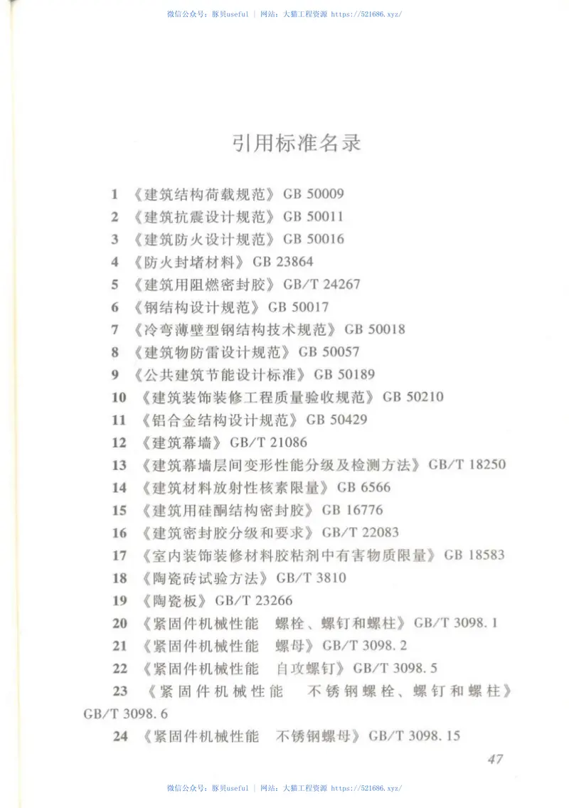 DBJT_15-123-2016_陶瓷薄板_幕墙工程_技术规范 预览图