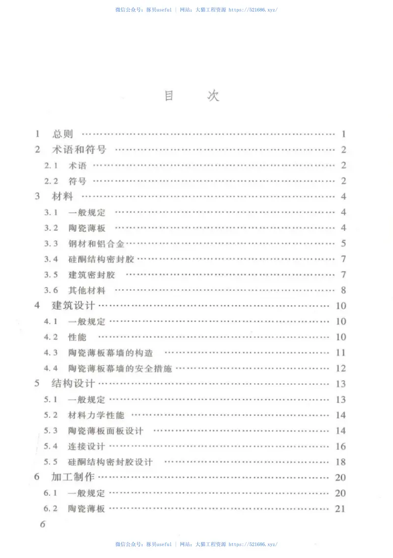 DBJT_15-123-2016_陶瓷薄板_幕墙工程_技术规范 预览图