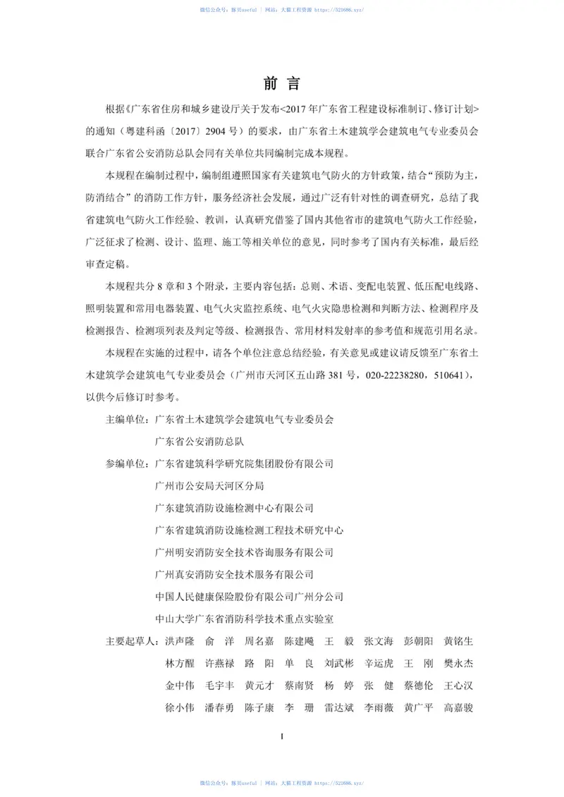 DBJT_15-138-2018_建筑电气防火检测_技术规程 预览图