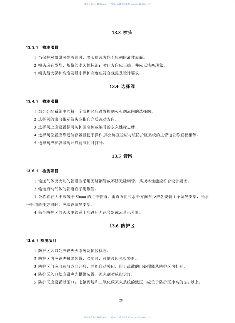 DBJT_15-139-2018_地铁消防设施_检测技术规程 预览图