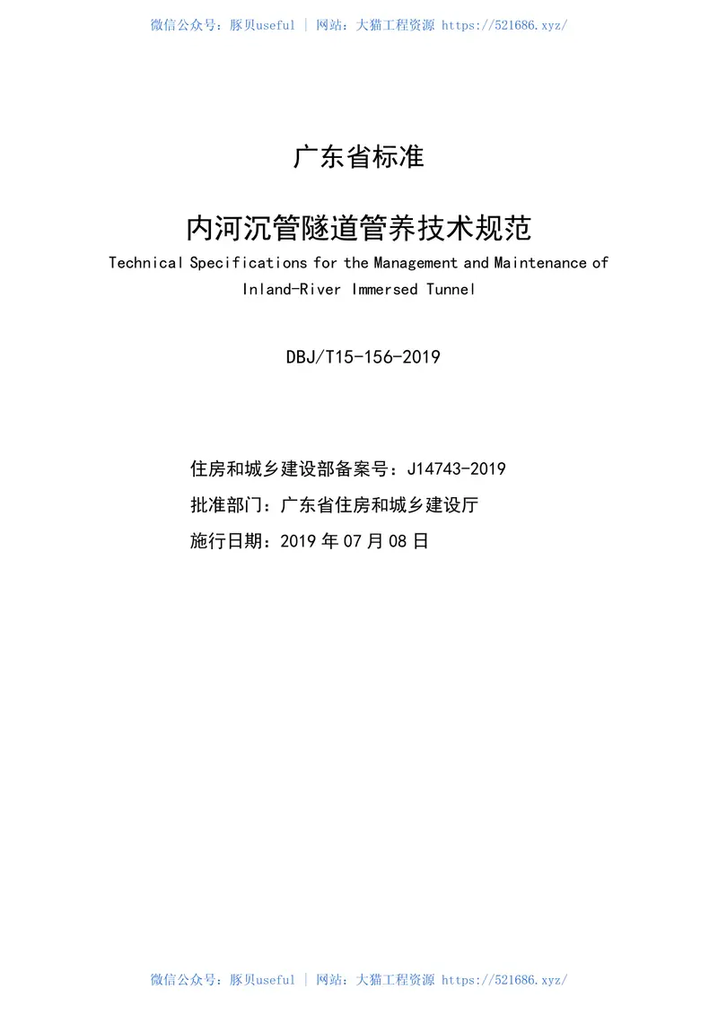 DBJT_15-156-2019_内河沉管隧道管_养技术规范 预览图