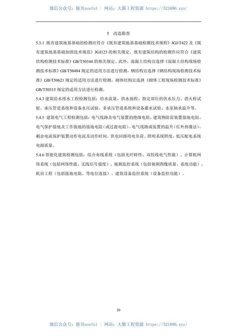 DBJT_15-178-2020_既有建筑改造技术管理规范 预览图