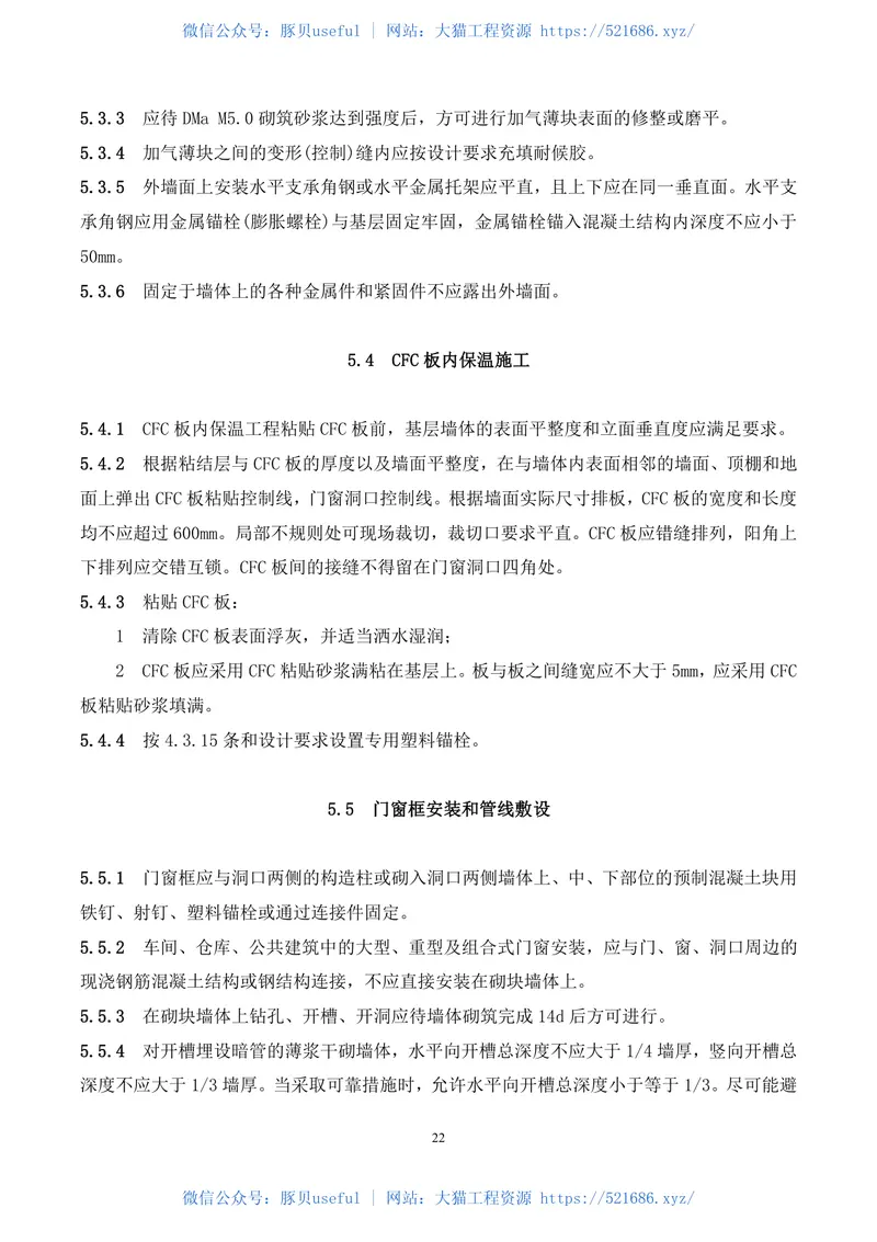 DBJT_15-179-2020_薄浆干砌及薄层抹灰自保温墙体-技术规程 预览图