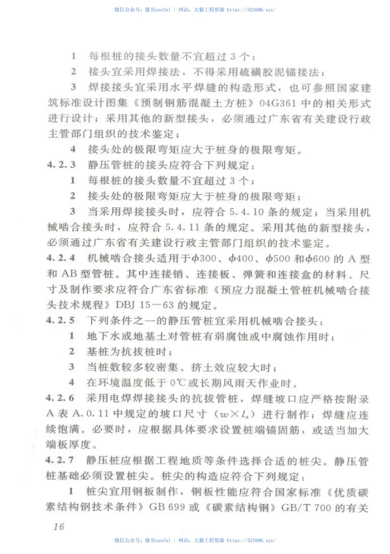 DBJT_15-94-2013_静压预制混凝土桩基_础技术规程 预览图