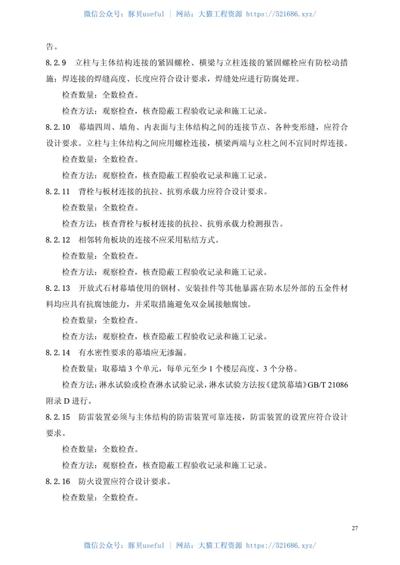 DGJ32-124-2011建筑幕墙工程质量验收规程 预览图