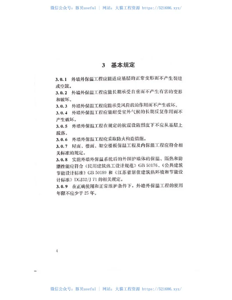 DGJ32-TJ204-2016复合材料保温板外墙外保温系统应用技术规程 预览图