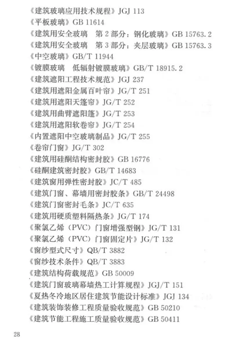 DGJ32J157-2013居住建筑标准化外窗系统应用技术规程 预览图