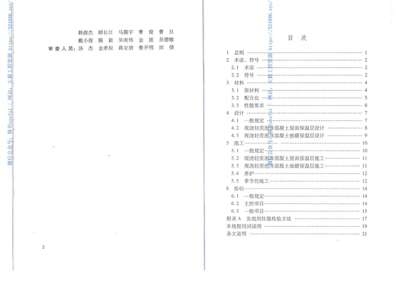 DGJ32TJ104-2010现浇轻质泡沫混凝土应用技术规程 预览图