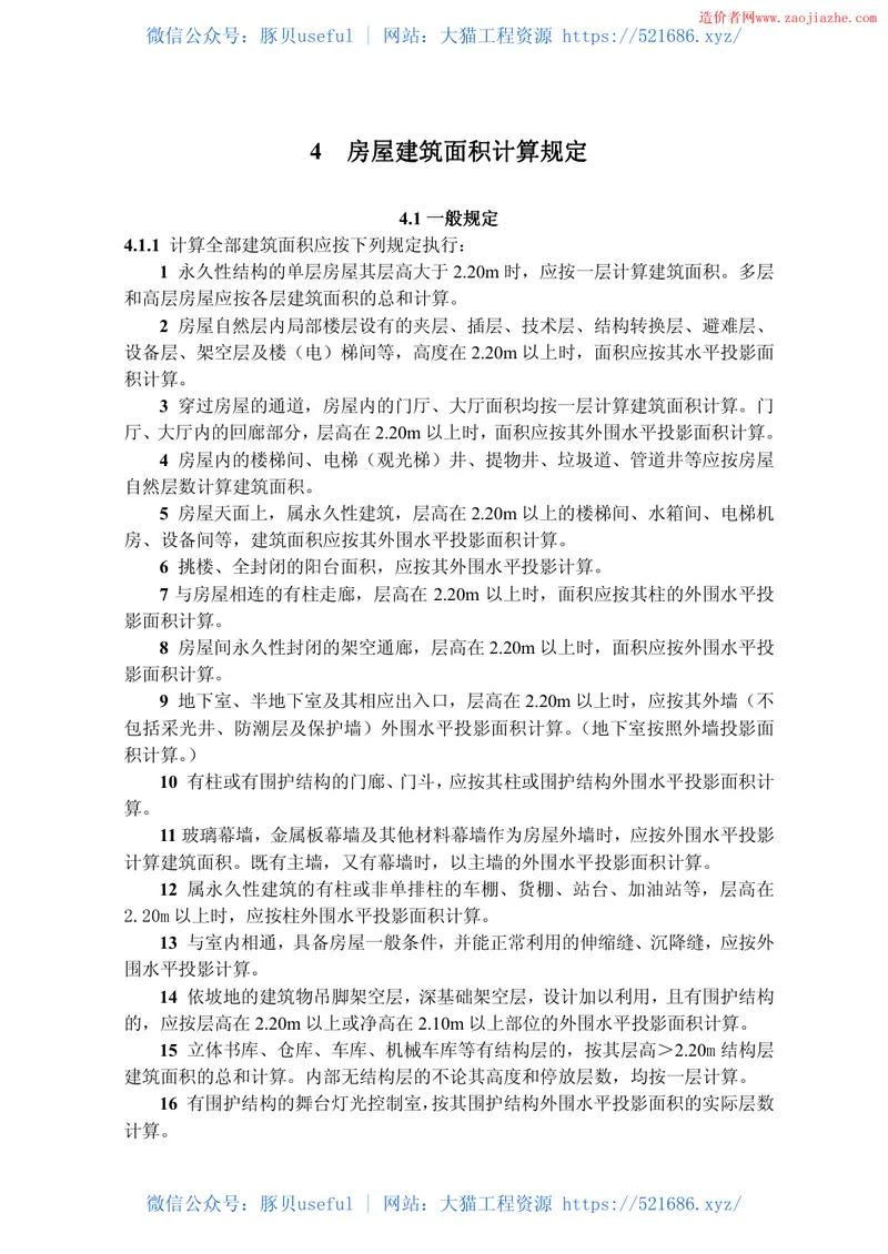 DGJ32TJ131-2011房屋面积测算技术规范 预览图
