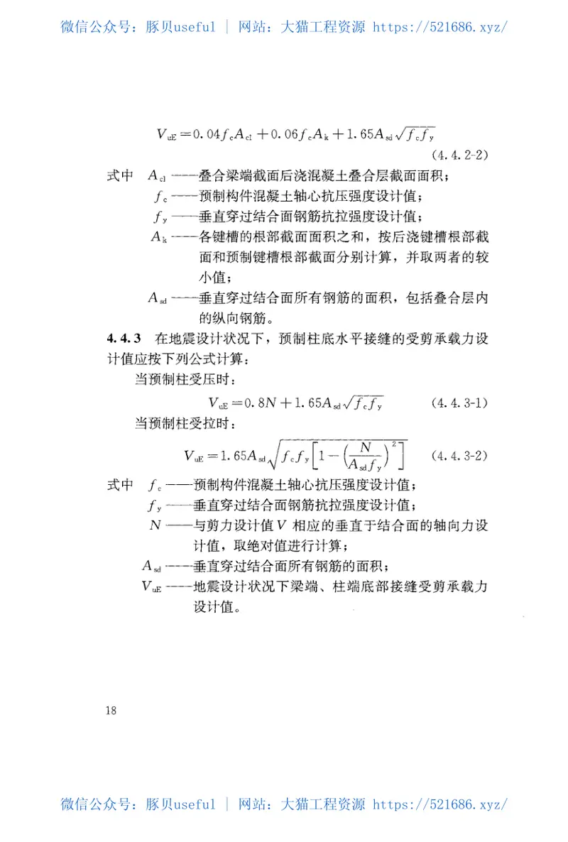DGJ32TJ219-2017装配整体式混凝土框架结构技术规程附条文 预览图
