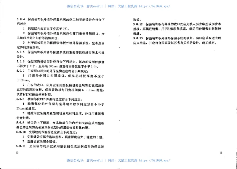DGJ32TJ86-2013保温装饰板外墙外保温系统技术规程 预览图