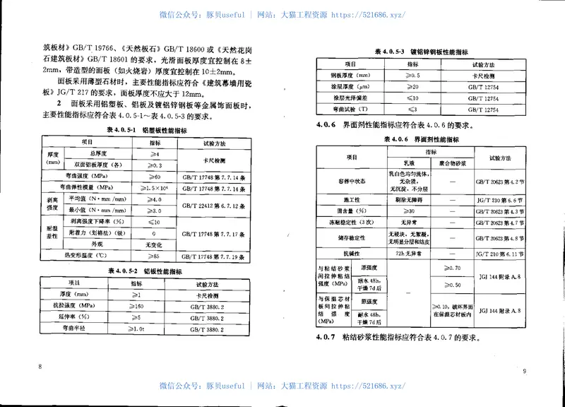 DGJ32TJ86-2013保温装饰板外墙外保温系统技术规程 预览图