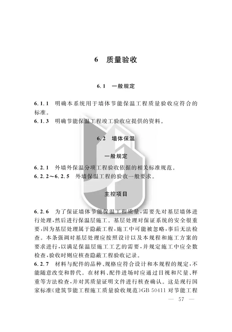 DGTJ08-2193-2016泡沫玻璃板保温系统应用技术规程 预览图