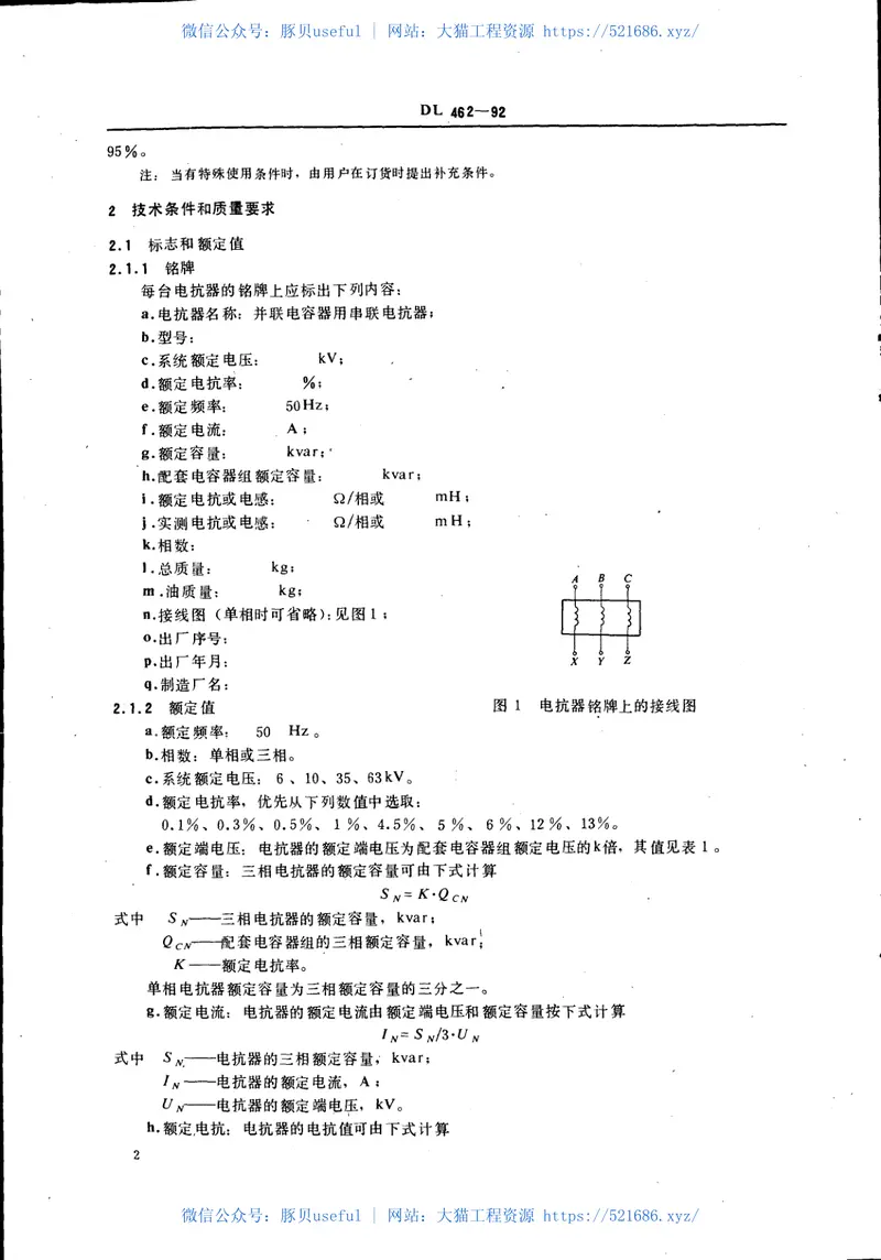 DL462-1992高压并联电容器用串联电抗器技术规范 预览图
