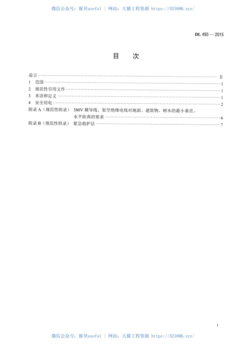 DL493-2015农村低压安全用电规程 预览图