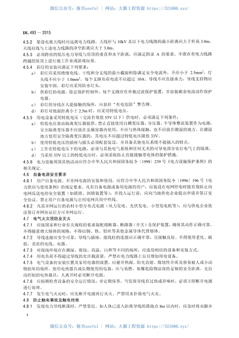 DL493-2015农村低压安全用电规程 预览图