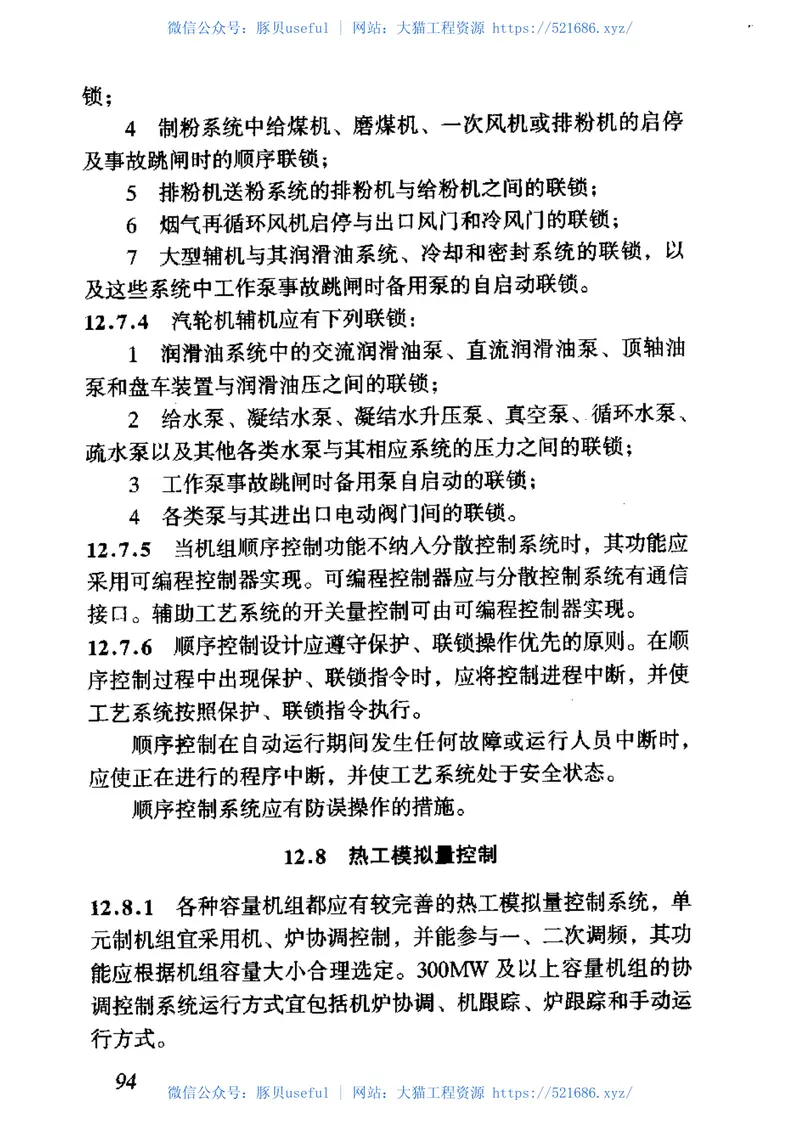 DL5000-2000火力发电厂设计技术规程 预览图