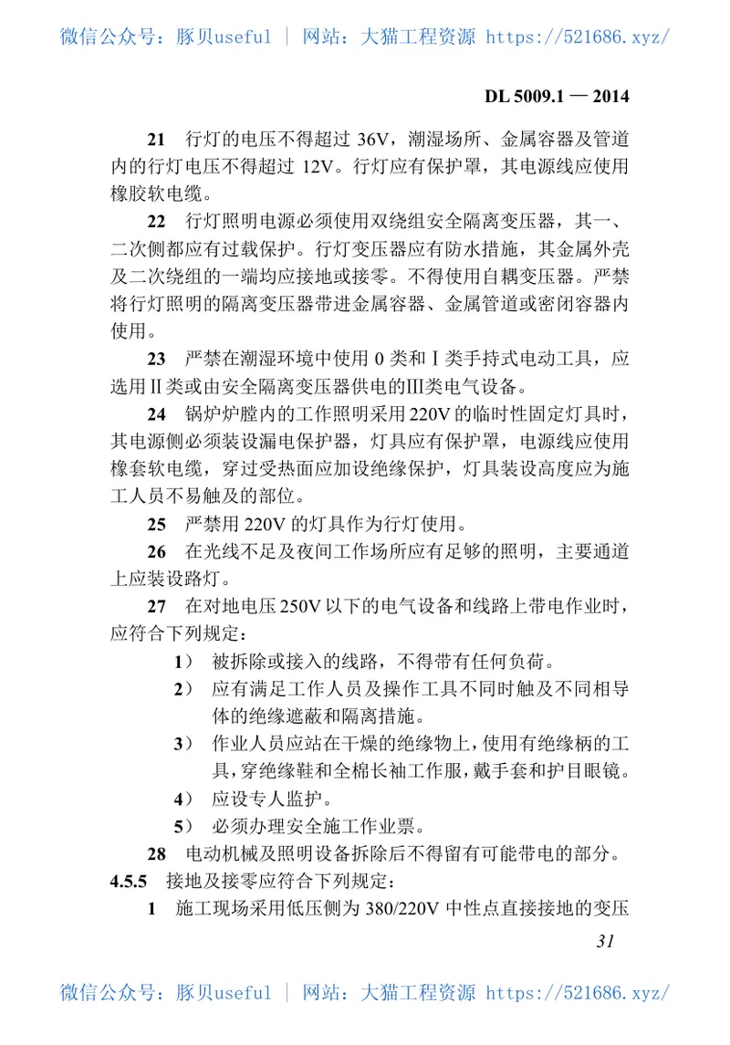 DL5009.1-2014电力建设安全工作规程第1部分：火力发电(非正版) 预览图