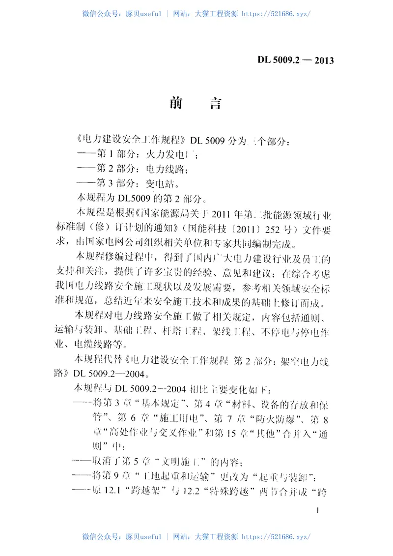 DL5009.2-2013电力建设安全工作规程第2部分：电力线路 预览图