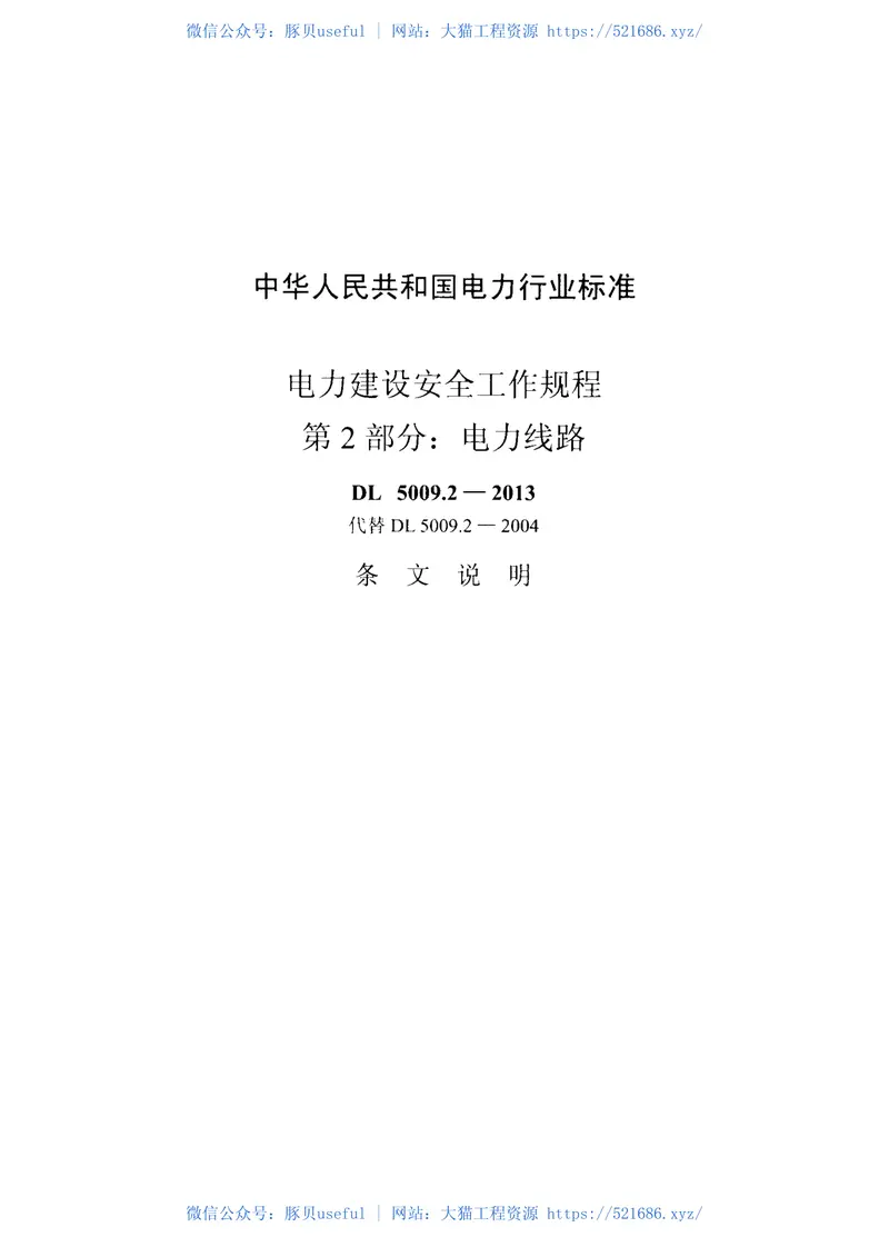 DL5009.2-2013电力建设安全工作规程第2部分：电力线路 预览图