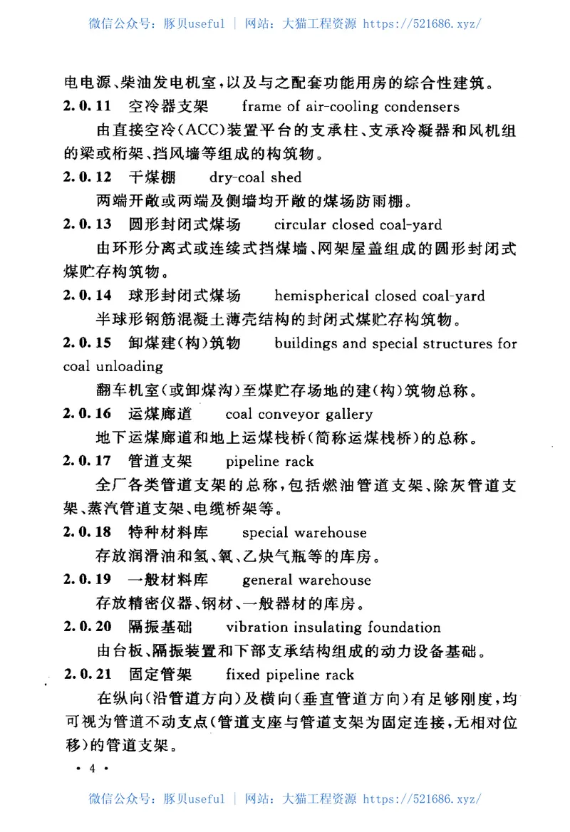 DL5022-2012火力发电厂土建结构设计技术规程 预览图