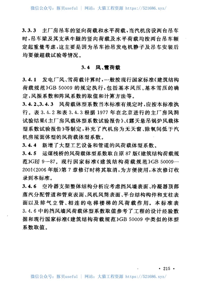 DL5022-2012火力发电厂土建结构设计技术规程 预览图