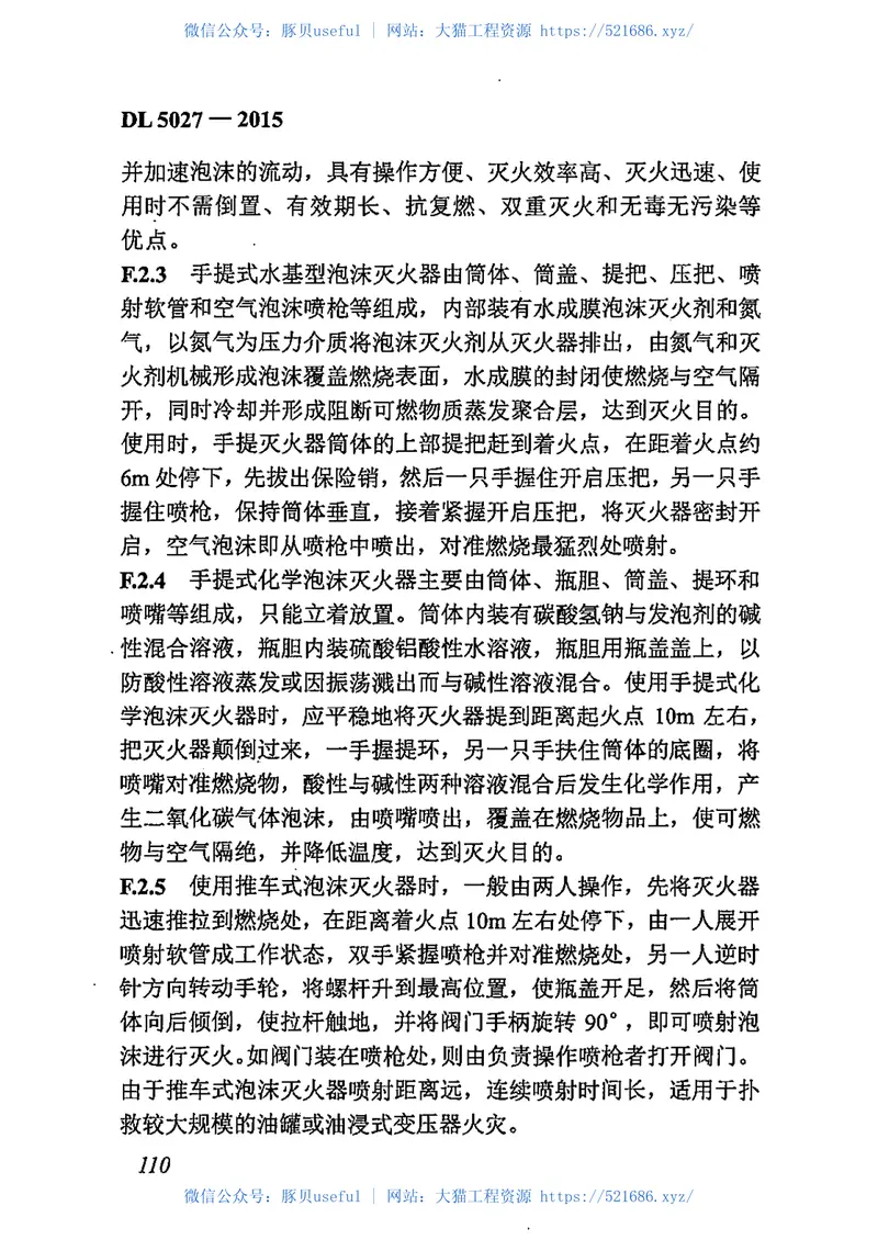 DL5027-2015电力设备典型消防规程 预览图
