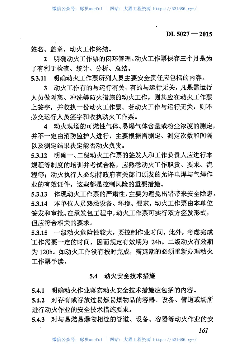 DL5027-2015电力设备典型消防规程 预览图