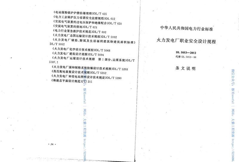 DL5053-2012火力发电厂职业安全卫生设计规程 预览图