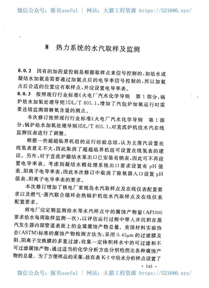 DL5068-2014发电厂化学设计规范 预览图