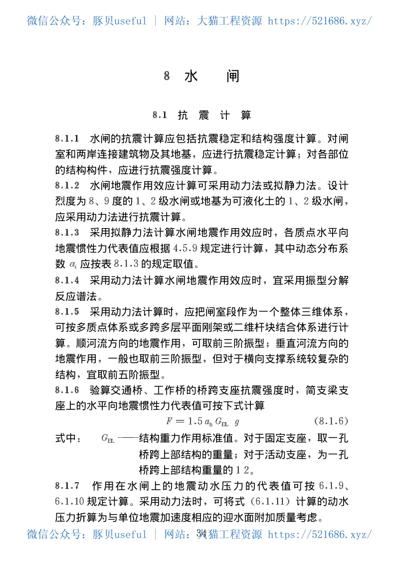 DL5073-2000水工建筑物抗震设计规范 预览图