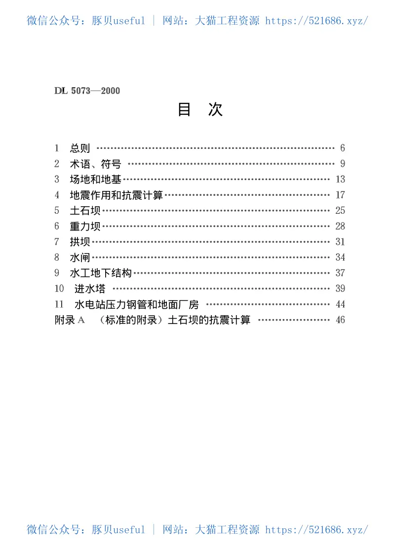 DL5073-2000水工建筑物抗震设计规范 预览图