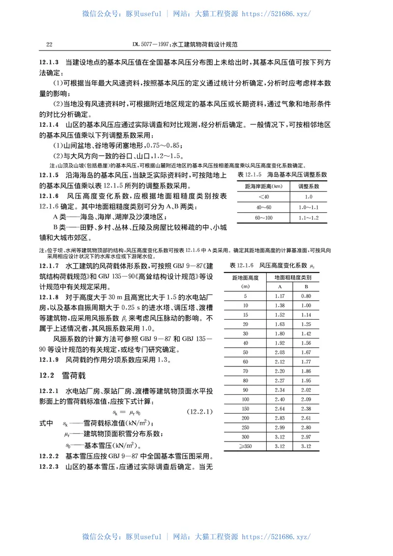 水工建筑物荷载设计规范DL5077-1997 预览图