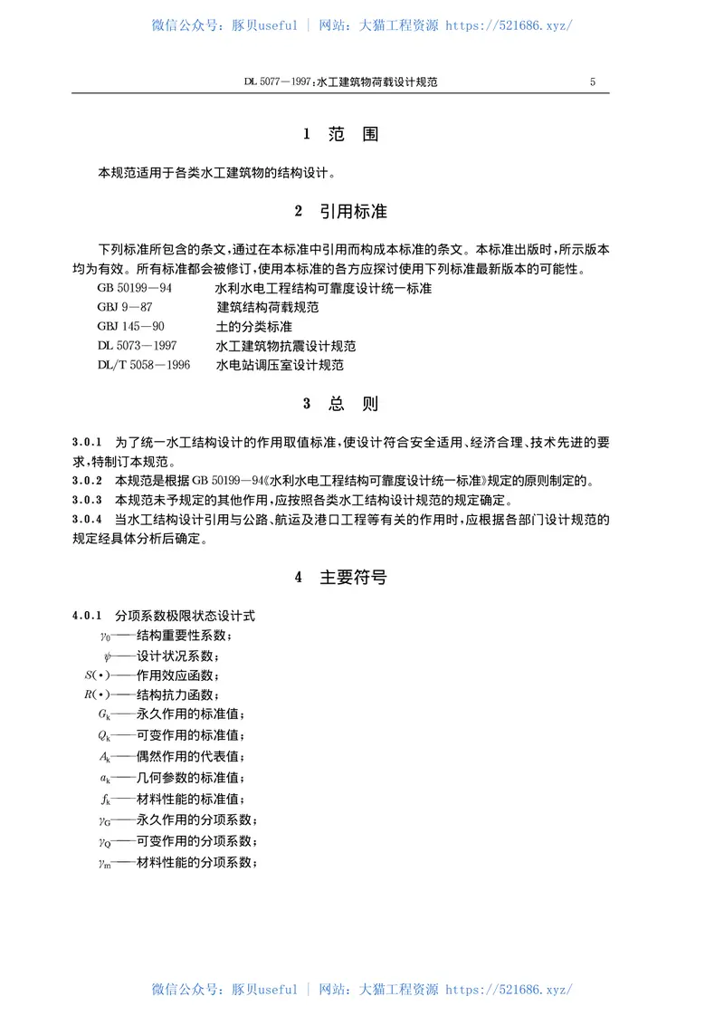 水工建筑物荷载设计规范DL5077-1997 预览图