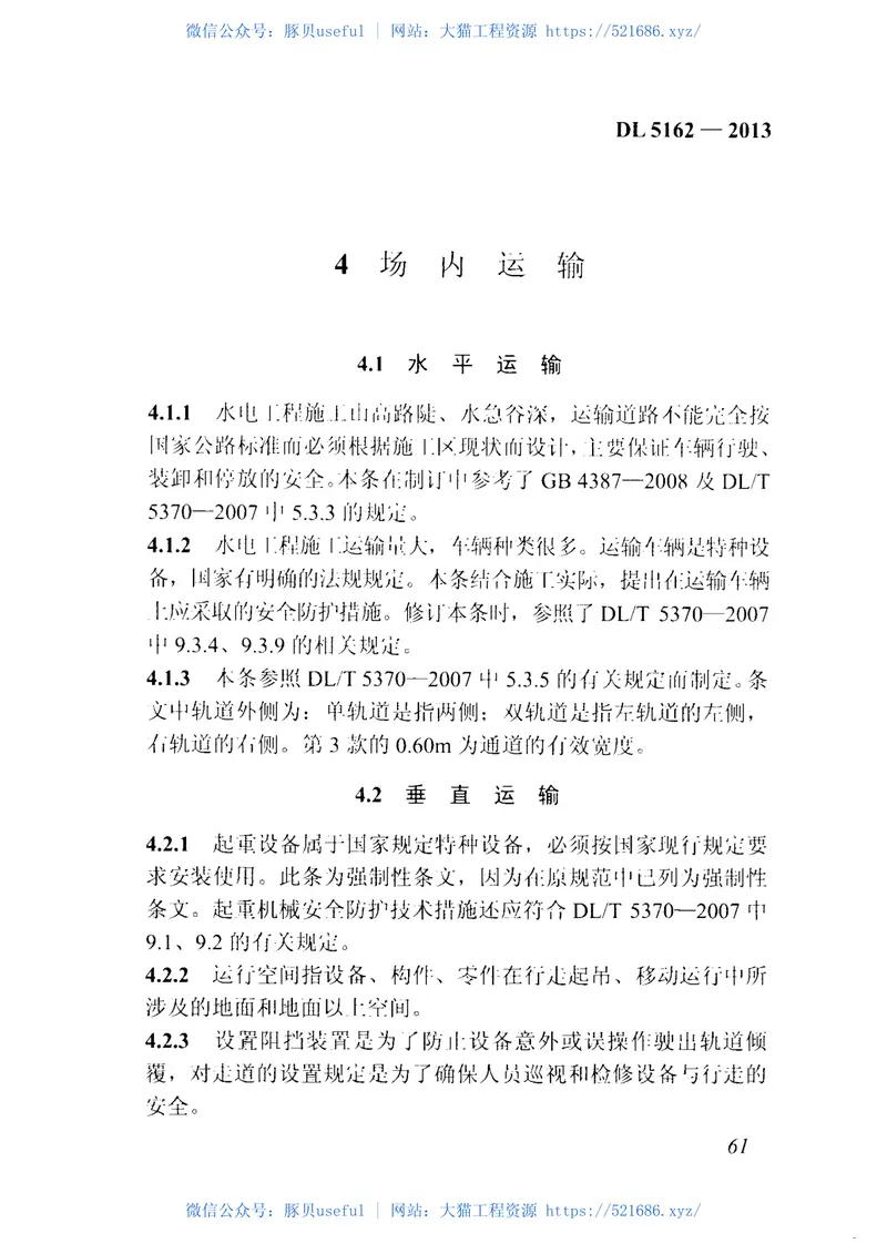 DL5162-2013水电水利工程施工安全防护设施技术规范 预览图