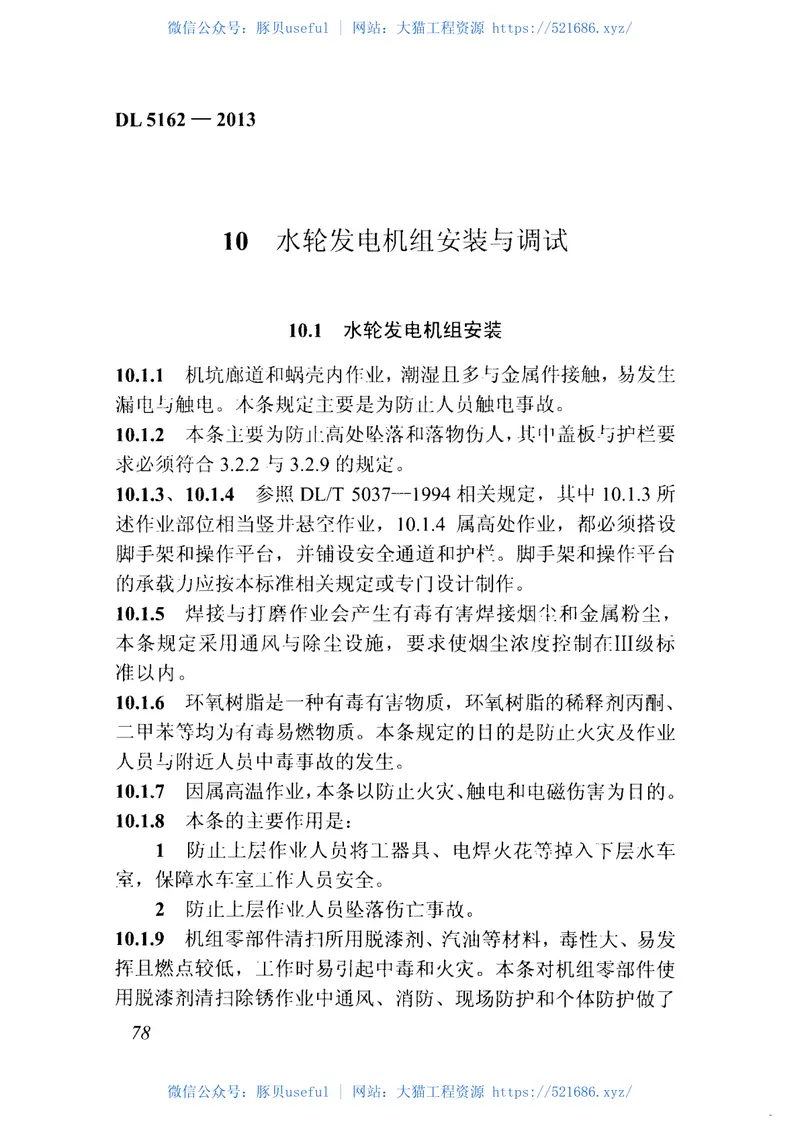 DL5162-2013水电水利工程施工安全防护设施技术规范 预览图