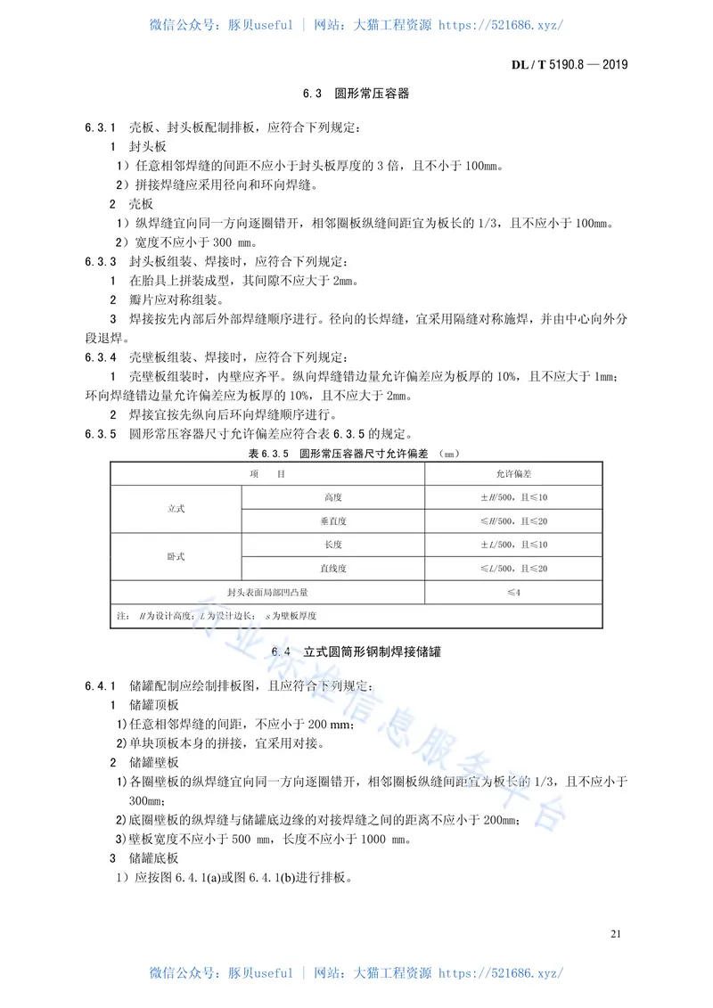 DL5190.8-2019电力建设施工技术规范第8部分：加工配制（代替DL5190.8-2012） 预览图