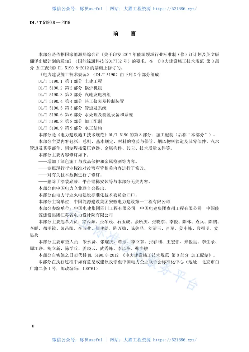 DL5190.8-2019电力建设施工技术规范第8部分：加工配制（代替DL5190.8-2012） 预览图