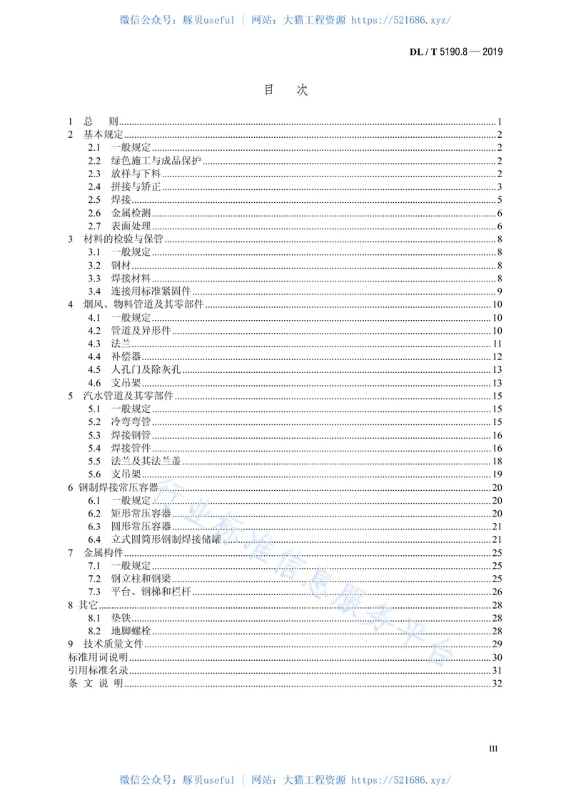 DL5190.8-2019电力建设施工技术规范第8部分：加工配制（代替DL5190.8-2012） 预览图