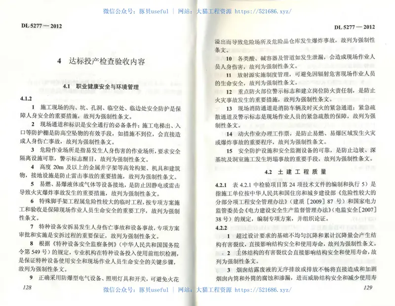 DL5277-2012火电工程达标投产验收规程 预览图