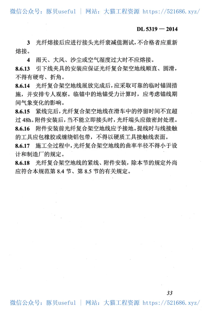 DL5319-2014架空输电线路大跨越工程施工及验收规范 预览图