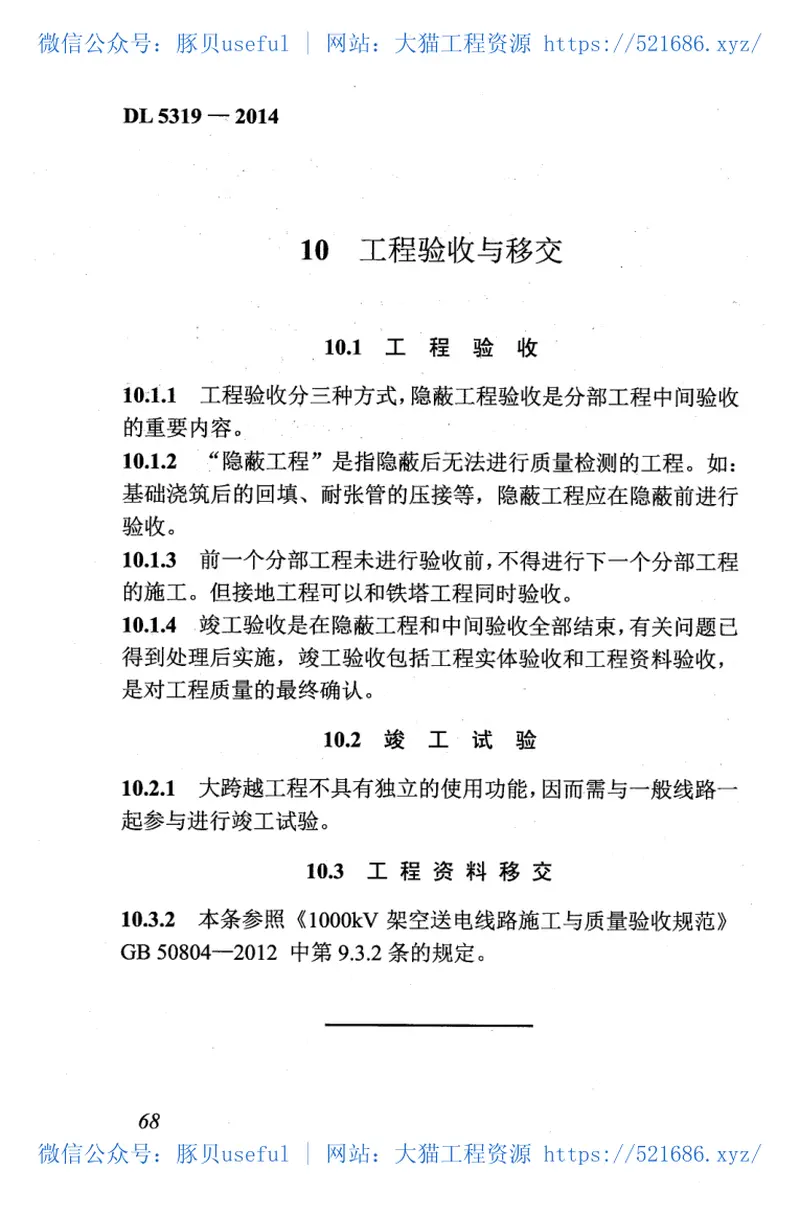 DL5319-2014架空输电线路大跨越工程施工及验收规范 预览图