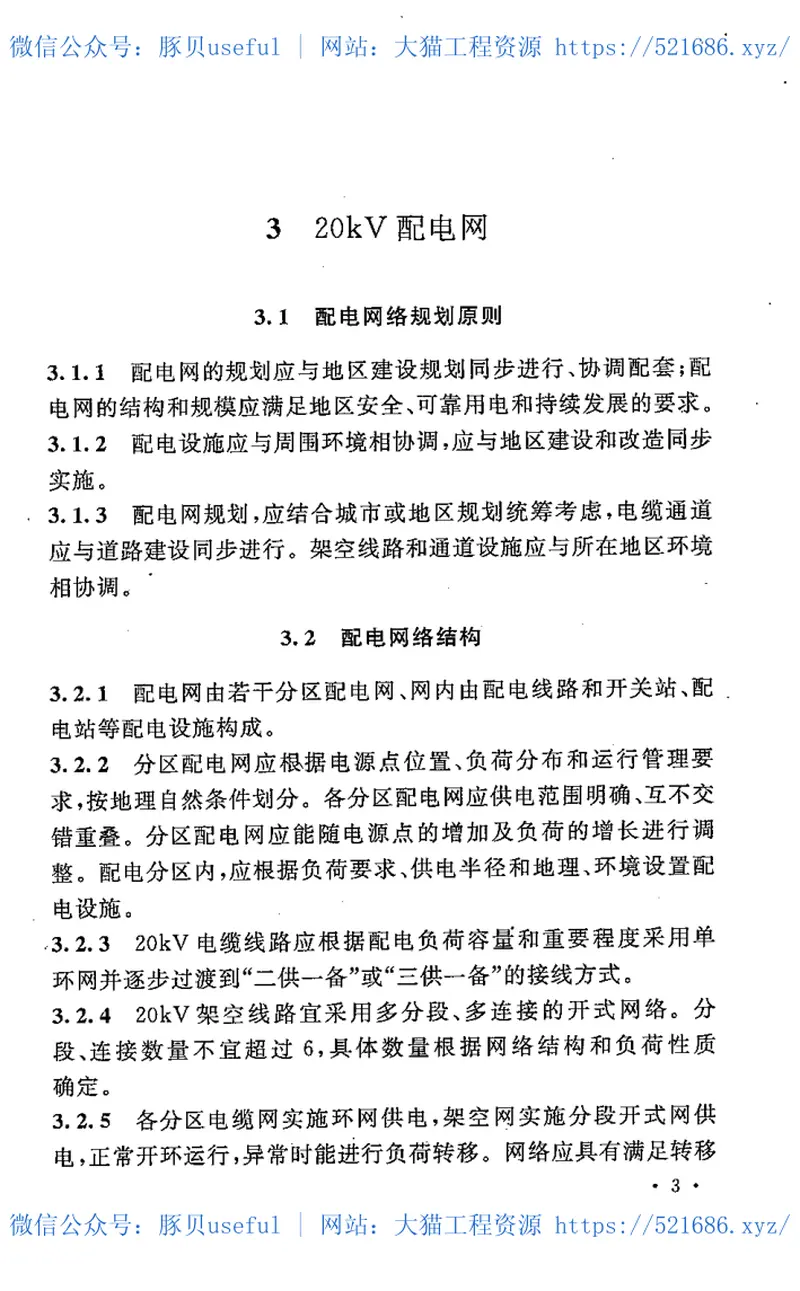 DL5449-201220kV配电设计技术规定 预览图