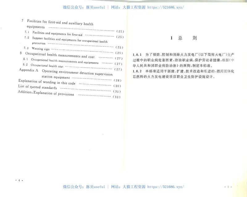 DL5454-2012火力发电厂职业卫生设计规程 预览图