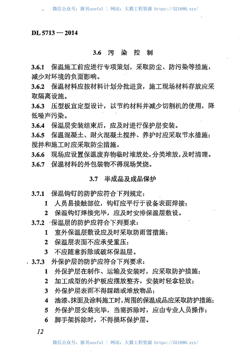 DL5713-2014火力发电厂热力设备及管道保温施工工艺导则 预览图