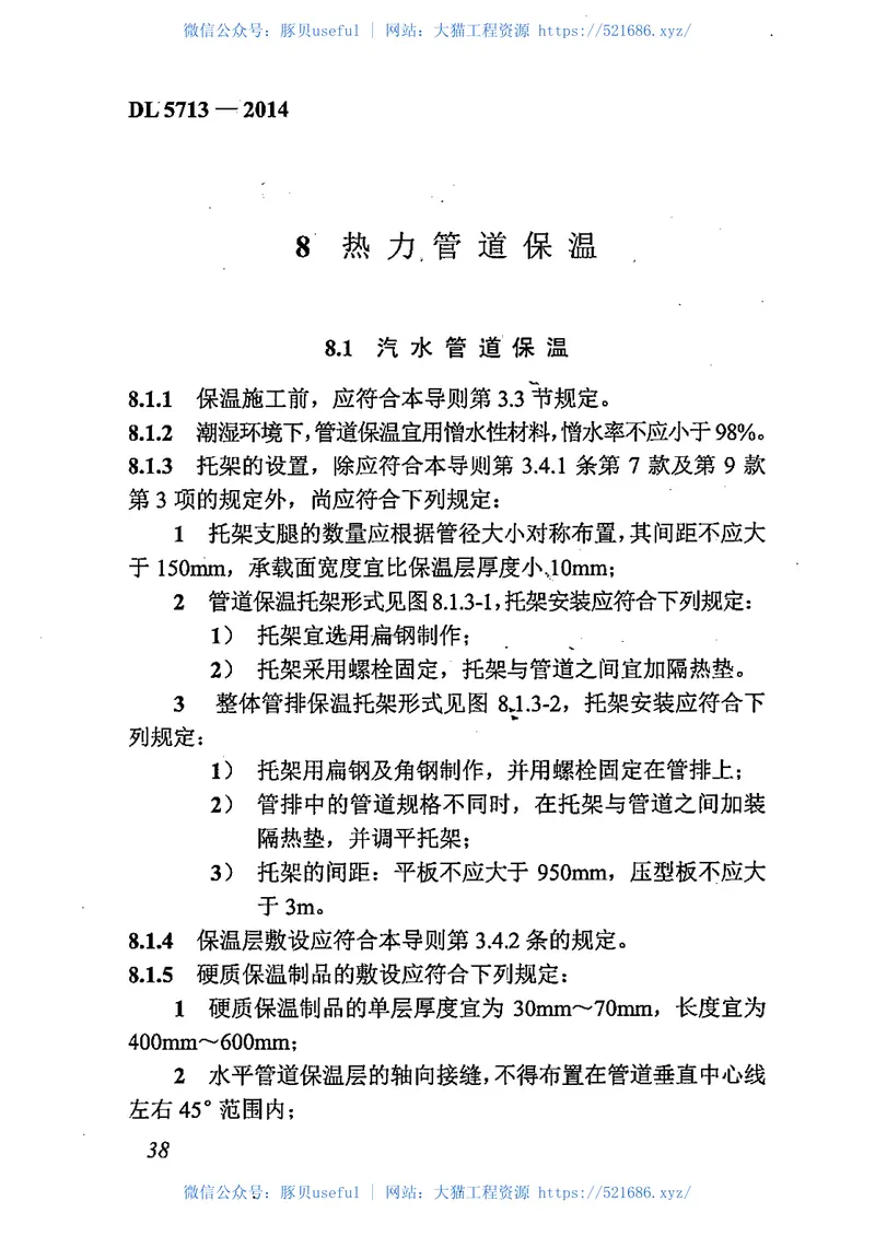 DL5713-2014火力发电厂热力设备及管道保温施工工艺导则 预览图