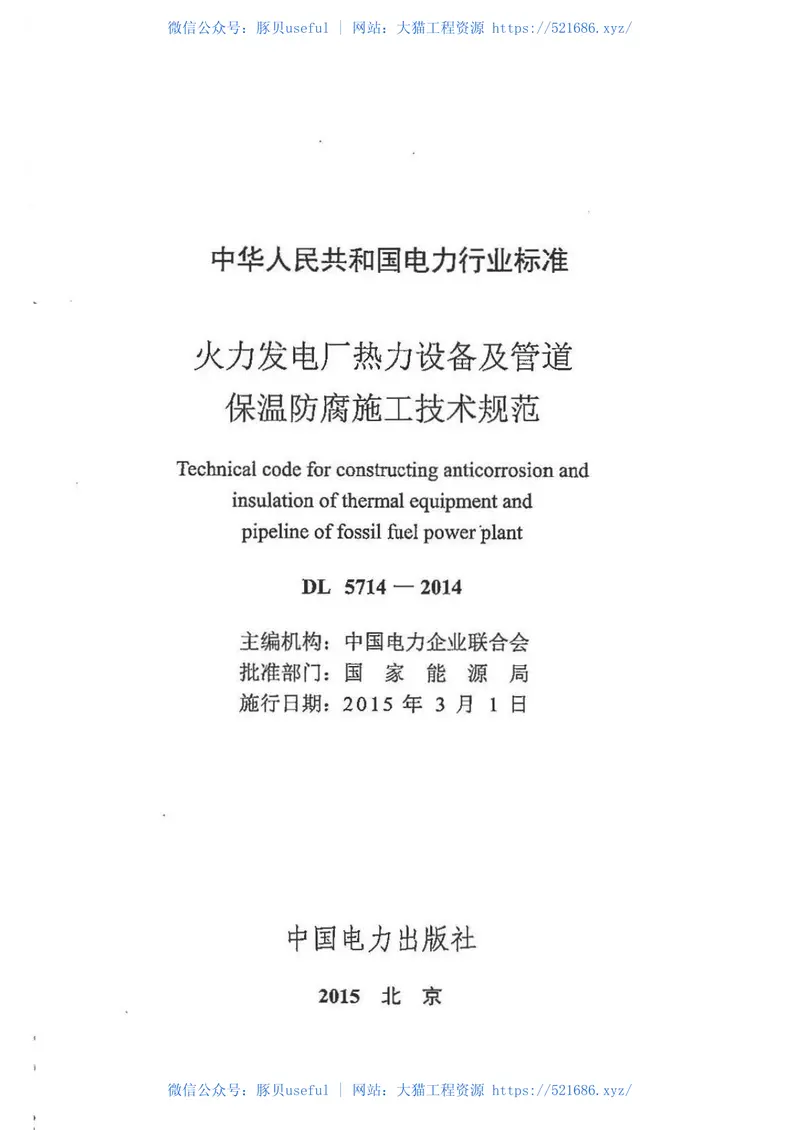 DL5714-2014火力发电厂热力设备及管道保温防腐施工技术规范 预览图