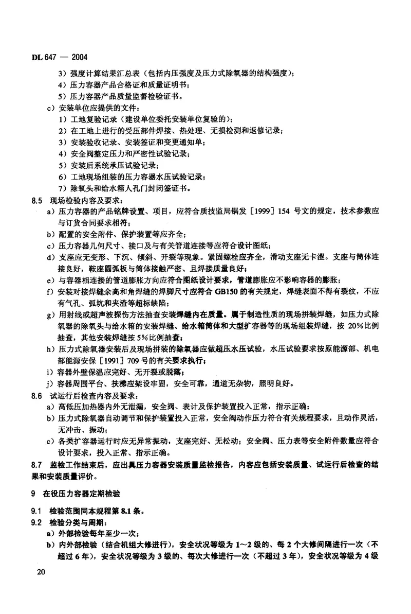 DL647-2004电站锅炉压力容器检验规程 预览图