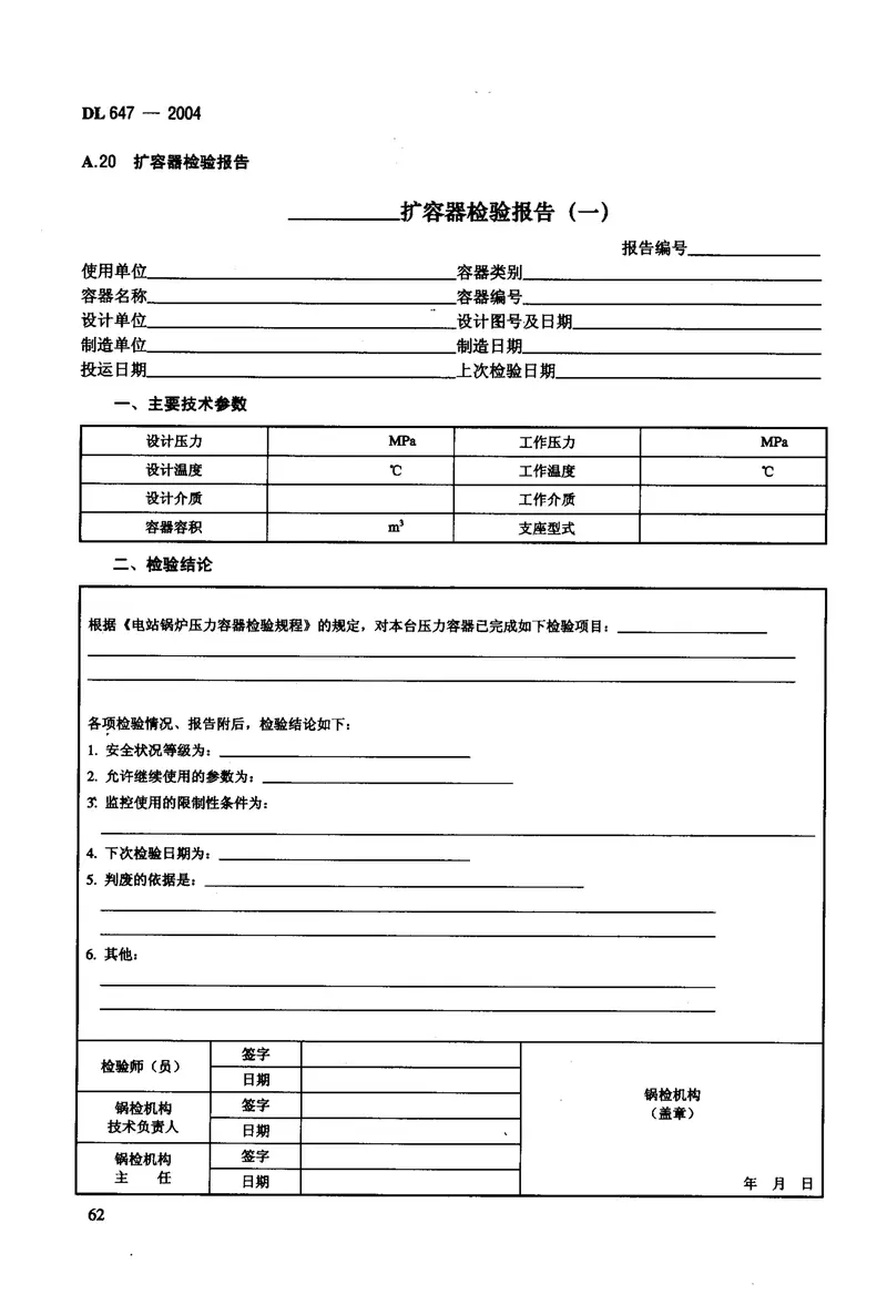 DL647-2004电站锅炉压力容器检验规程 预览图