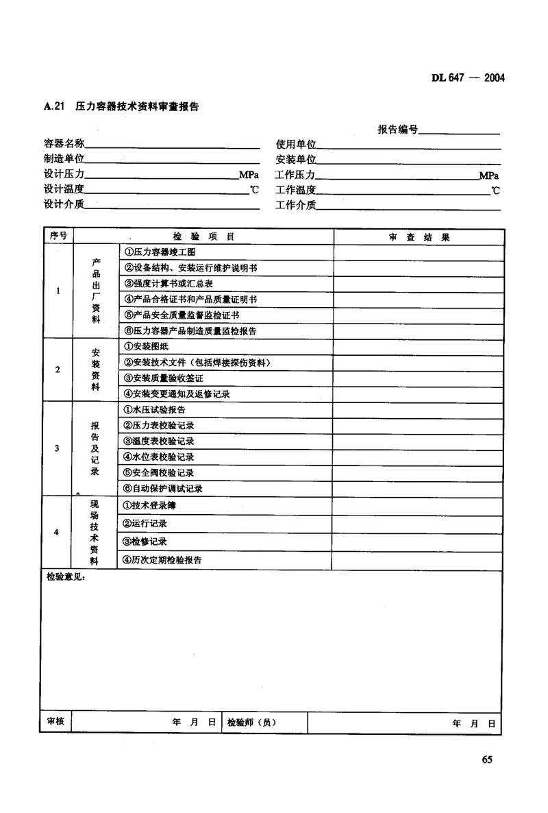 DL647-2004电站锅炉压力容器检验规程 预览图